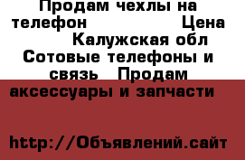 Продам чехлы на телефон Lenovo A319 › Цена ­ 150 - Калужская обл. Сотовые телефоны и связь » Продам аксессуары и запчасти   